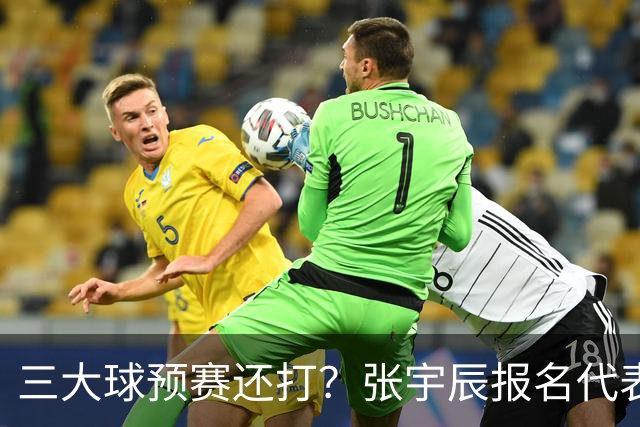 三大球预赛还打？张宇辰报名代表广东出战 他什么时候去美高？